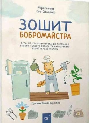 Інтерактивний зошит бобромайстра гра до випікання першого пирога