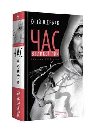 Час великої гри. фантоми 2079 року юрій щербак