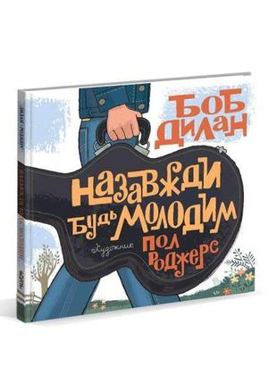 Книга для дітей назавжди будь молодим. боб ділан