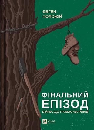 Книга фінальний епізод (війни, що триває  400 років) євген положій (українською)