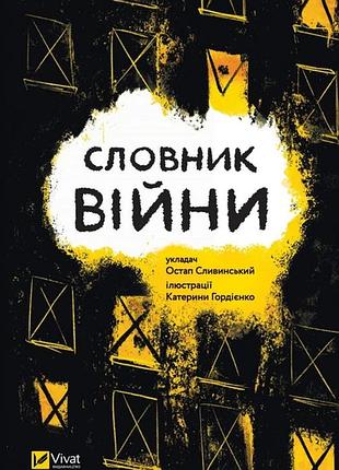 Книга словник війни