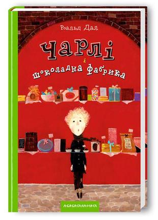 Роальд дал книга для дітей чарлі і шоколадна фабрика