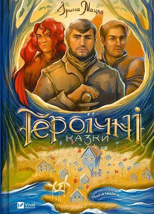 Книга для дітей героїчні казки  ірина мацко
