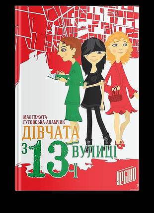 Книга дівчата з 13-ї вулиці малгожата гутовська-адамчик