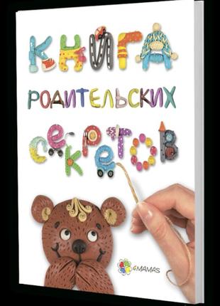 Книга для батьків книга батьківських секретів (російською мовою)