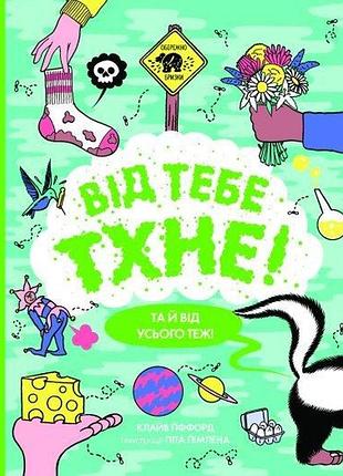Енциклопедія від тебе тхне!