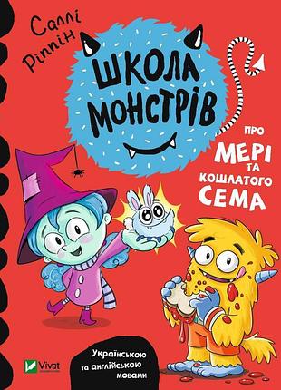Книга школа монстрів.про мері та кошлатого сема