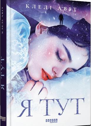 Книга я тут клелі авіт серія світовий бестселер