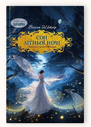 Книга для дітей сон літньої ночі / вільям шекспір. розповідь. серія  літературна скарбничка