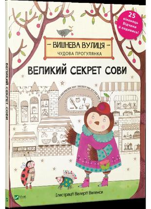 Книга великий секрет сови