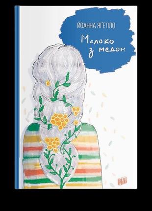 Книга молоко з медом йоанна ягелло книга 4