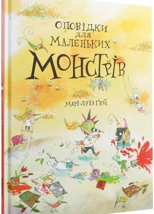 Книга оповідки для маленьких монстрів