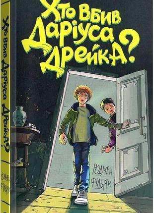 Хто вбив даріуса дрейка?