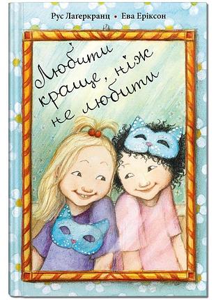 Книга для дітей любити краще, ніж не любити