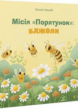 Книга місія «порятунок»: бджоли
