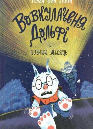 Книга вовкулаченя дольфі і повний місяць