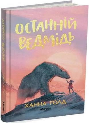 Книга останній ведмідь. ханна голд