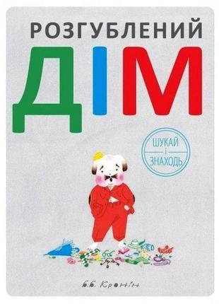 Книга розгублений дім