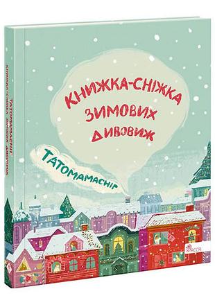 Книга для дітей татомамасніг. книжка-сніжка зимових дивовиж