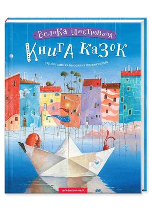 Велика ілюстрована книга казок українських та іноземних письменників.книга 1 (українською)