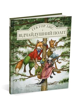 Книга гектор лис і відчайдушний політ астрид шеклс (українською мовою)