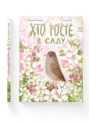 Книга для дітей хто росте в саду. міхаліцина катерина. книжки-картинки.