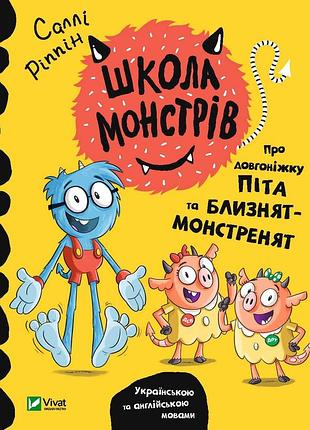 Книга школа монстрів.про довгоніжку піта та близнят-монстренят