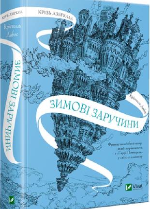 Книга крізь дзеркала. зимові заручини