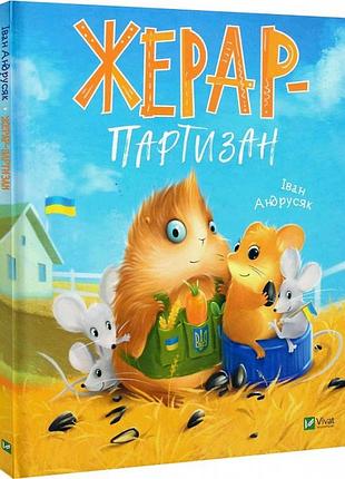 Книга морськосвинський детектив. жерар-партизан. книга 3. іван андрусяк