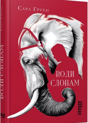 Книга воді слонам. сара груен. бестселер