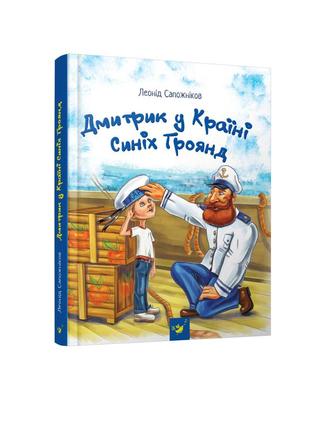 Книга дмитрик у країні синіх троянд леонід сапожніков