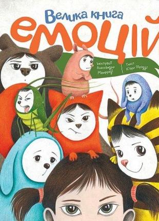 Книга велика книга емоцій