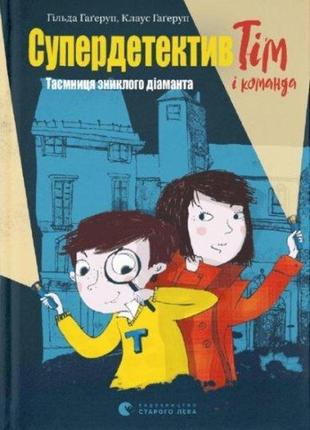 Книга супердетектив тім і команда. таємниця зниклого діаманта