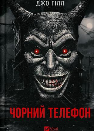 Книга чорний телефон джо хилл містика