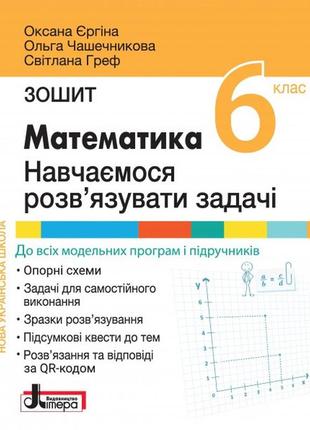 Нуш 6 клас математика. навчаємося розв`язувати задачі. зошит єргіна о.в., чашечникова о.с., греф с.в.
