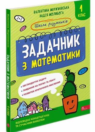 Книга школа розумників. задачник з математики. 1 клас. валентина мержиєвська , надія молибога