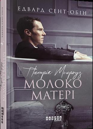 Книга патрік мелроуз. молоко матері (книга 4)