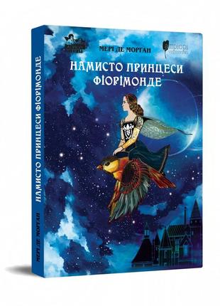 Книга для дітей намисто принцеси фіорімонде / мері де морґан. казка серія апріорі - дітям