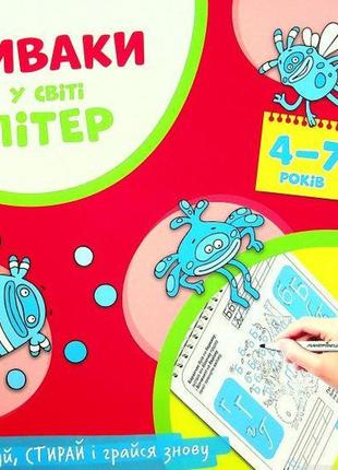 Витирай-малюй. багаторазови прописи диваки у світі літер (українська абетка)