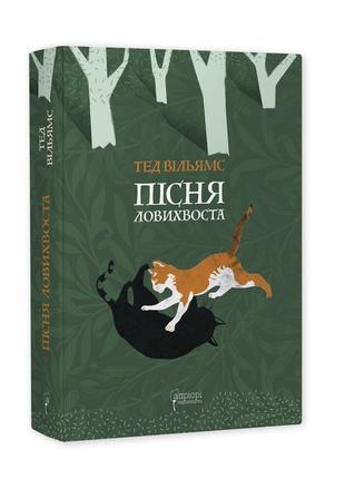 Книга пісня ловихвоста / тед вільямс. серія  фантастика і фентезі