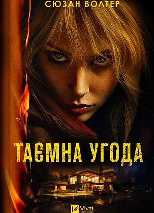 Книга таємна угода сюзан волтер художня література