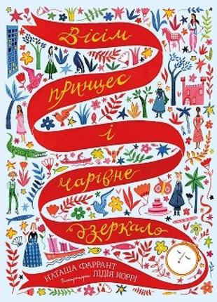 Книга вісім принцес і чарівне дзеркало