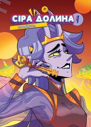 Книга сіра долина. потойбіччя  книга 4. комікси - ірина хараб (українською)
