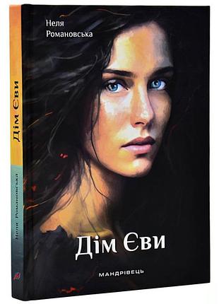 Книга дім єви. романовська неля
