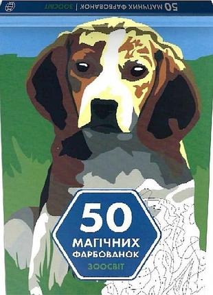 Книга 50 магічних фарбованок. зоосвіт