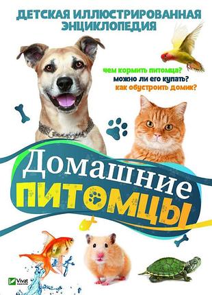 Енциклопедія домашні улюбленці (російською мовою)