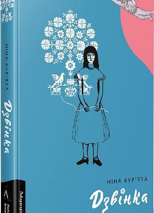 Книга дзвінка. українка, народжена в срср. ніна кур`ята (тверда палітурка)