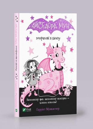 Книга айседора мун потрапляє у халепу