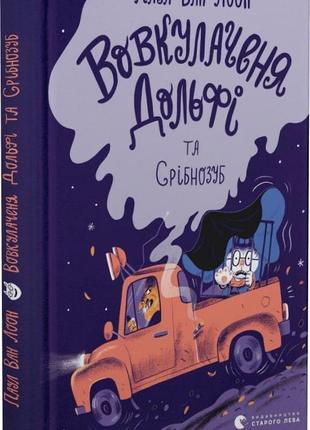 Книга вовкулаченя дольфі та срібнозуб. книга 3