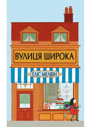 Вулиця широка еліс мелвін